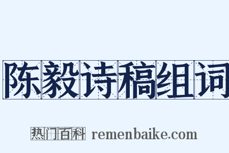 陈毅诗稿组词是什么意思的图片